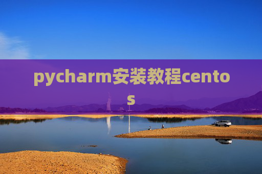pycharm安装教程centos