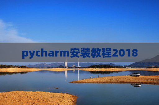 pycharm安装教程2018