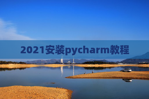 2021安装pycharm教程
